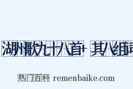 湖州歌九十八首+其八组词是什么意思的图片
